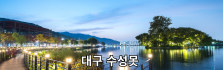대구 수성못