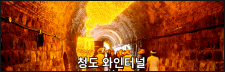 청도와인터널