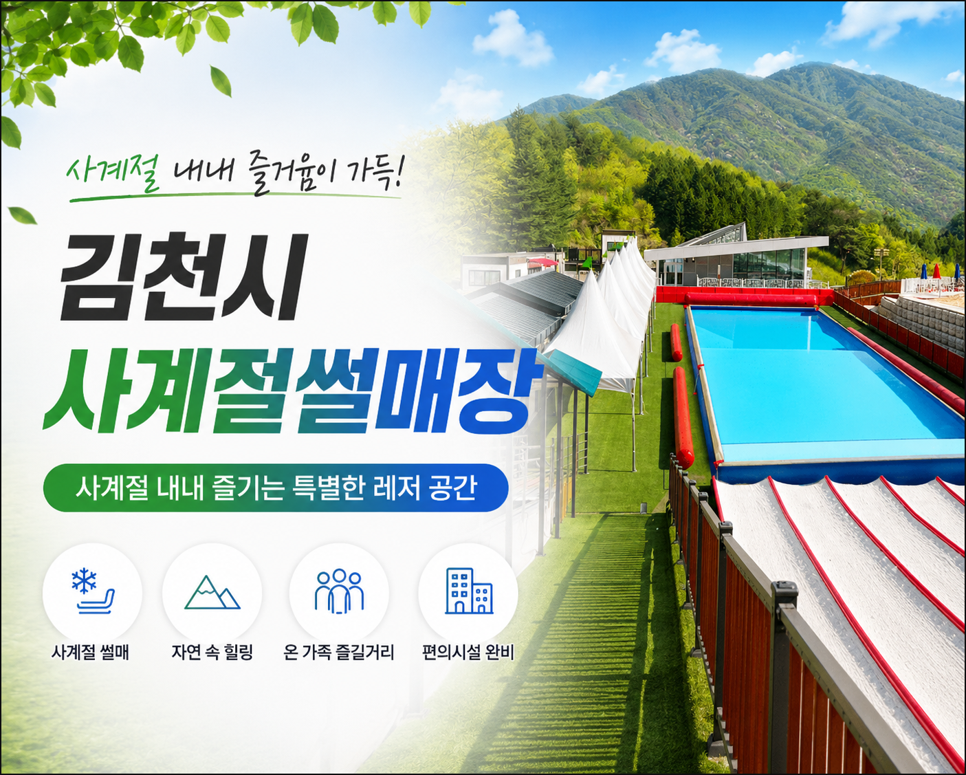 사계절썰매장