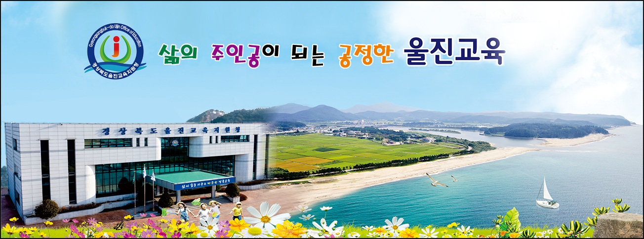 울진교육지원청
